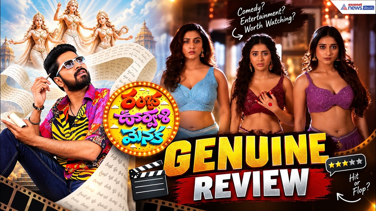 Ramba Oorvasi Menaka Genuine Review.. సినిమా ఎలా ఉందంటే? | Allari Naresh | Asianet News Telugu