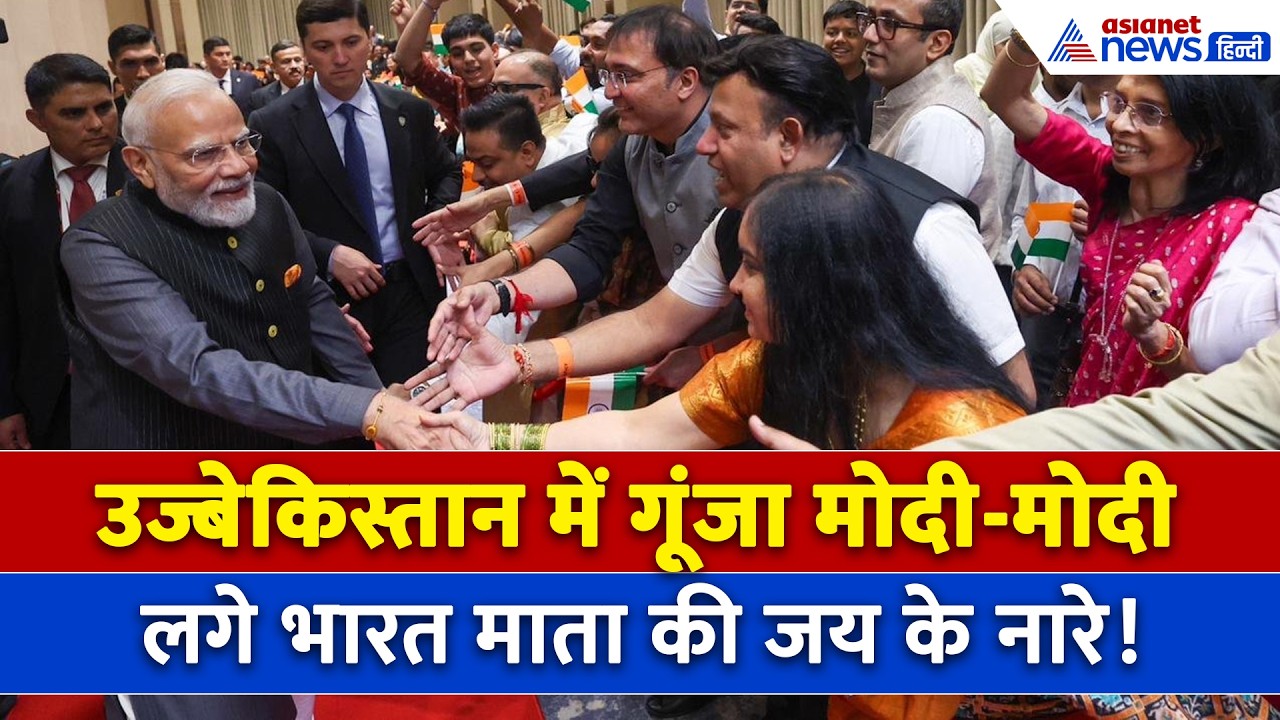 PM Modi Uzbekistan Visit : उज्बेकिस्तान में PM मोदी को देख खुद को रोक नहीं पाए भारतीय, ऐसा था नजारा