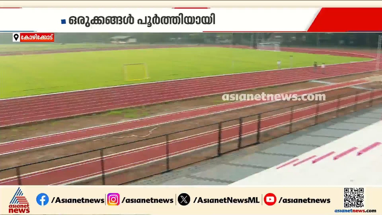 സംസ്ഥാന സ്കൂൾ കായികമേളയുടെ ഒരുക്കങ്ങൾ പൂർത്തിയായി; മേള ഒക്ടോബർ 25 മുതൽ 31 വരെ