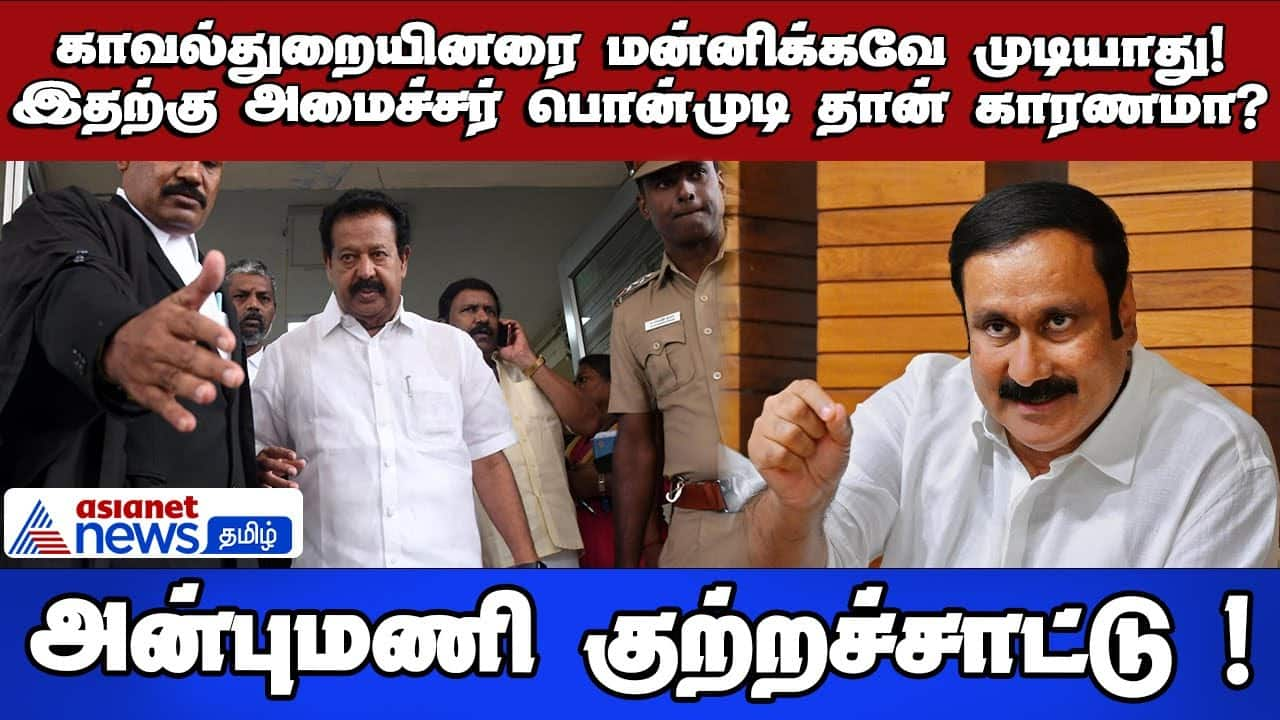 Is Minister Ponmudi Responsible? Anbumani Accuses Police