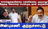 Is Minister Ponmudi Responsible? Anbumani Accuses Police