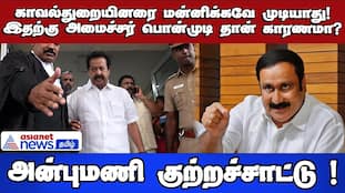 Is Minister Ponmudi Responsible? Anbumani Accuses Police