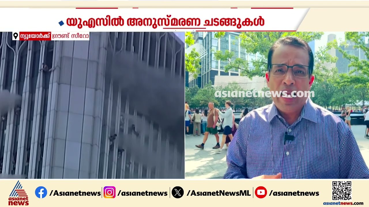 അമേരിക്കയുടെ ചരിത്രത്തിലെ ഇരുണ്ടദിനം; ഭീകരാക്രമണത്തിന്റെ നടക്കുന്ന ഓർമ്മകൾക്ക് കാൽനൂറ്റാണ്ട്