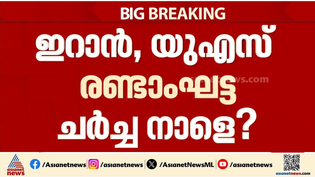 സമവായ ഫോർമുല സാധ്യമാകുമോ?; ഇറാൻ-അമേരിക്ക രണ്ടാം ഘട്ട ചർച്ച നാളെ