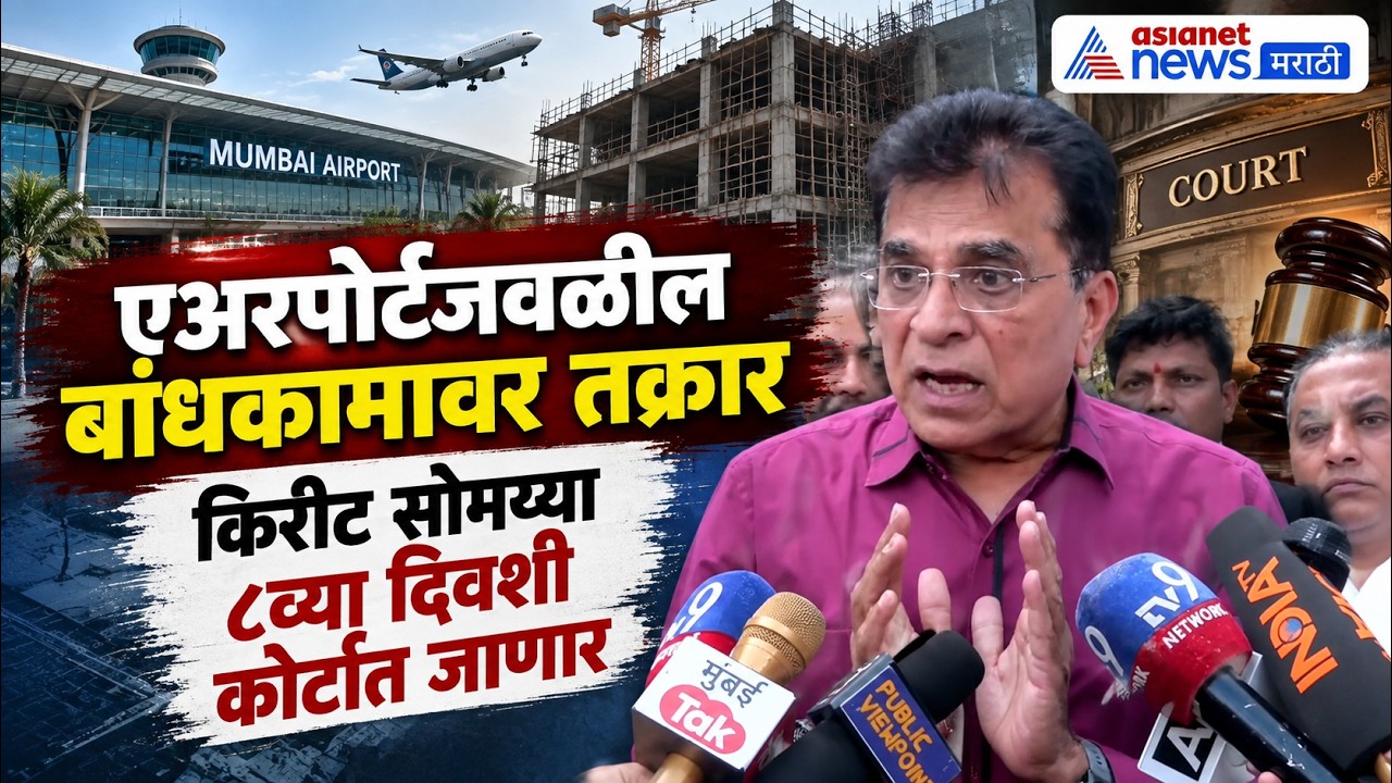 Kirit Somaiya | एअरपोर्टवरील बांधकामावर किरीट सोमय्यांची तक्रार | Mumbai Airport Construction