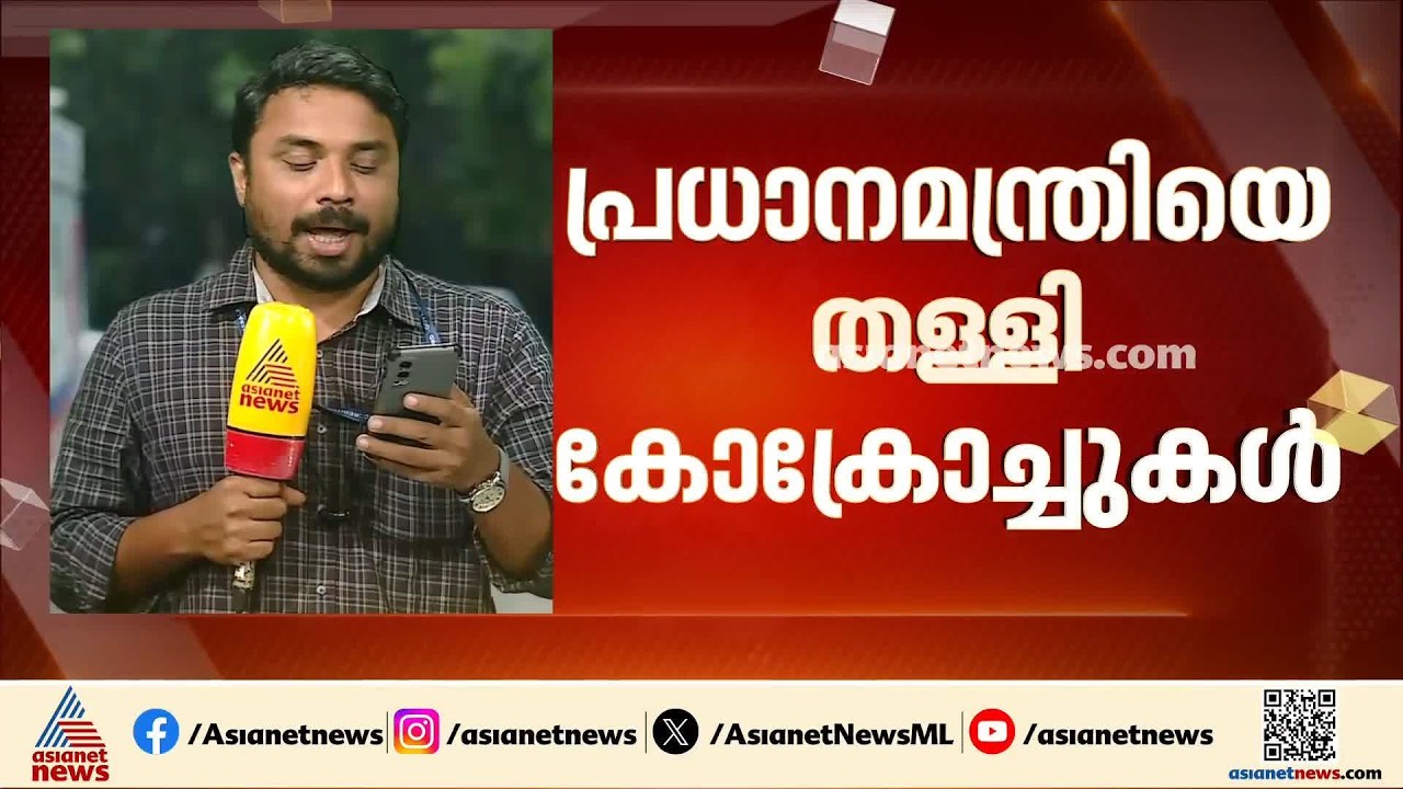 മോദിയുടെ പ്രതികരണം ക്രൂരമായ തമാശ; പ്രധാനമന്ത്രിയെ തളളി കോക്രോച്ച് പാർട്ടി