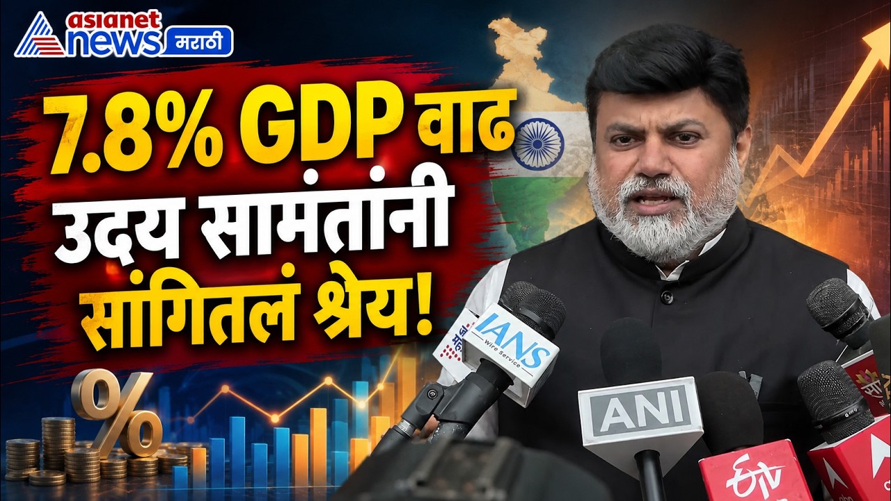 उदय सामंतांचा राऊतांना टोला; ऑपरेशन टायगरवर दावा | 7.8% GDP Growth | Sanjay Raut