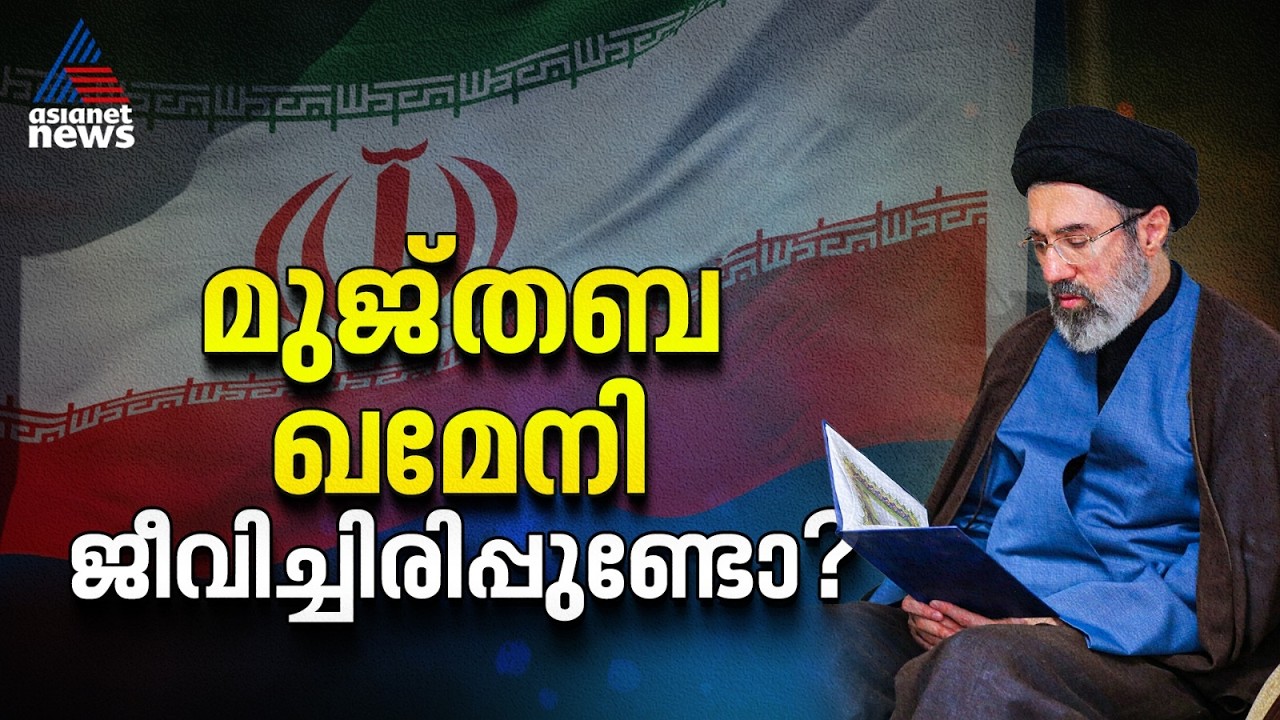 മുജ്തബ ഖമേനി തിരിച്ചെത്തി, ചർച്ചകൾ സജീവം; യുഎസ് സ്റ്റേറ്റ് സെക്രട്ടറിയുടെ വെളിപ്പെടുത്തൽ
