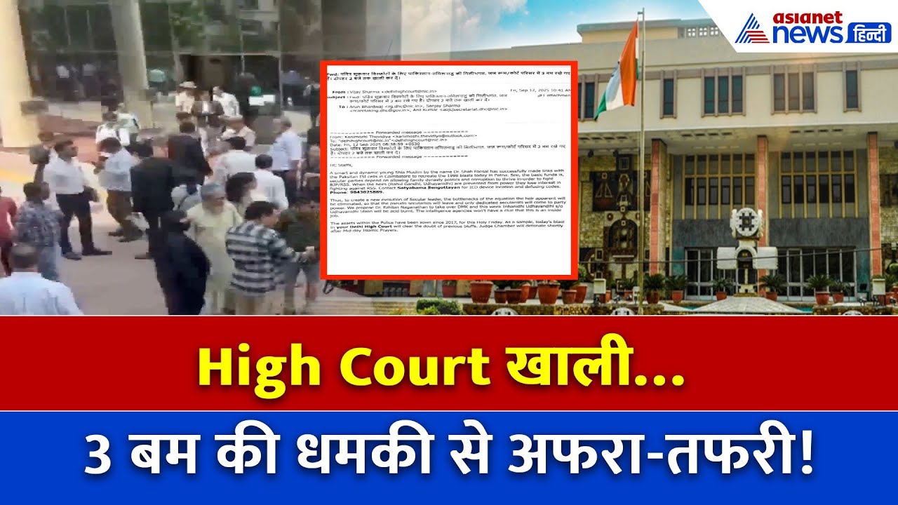 दिल्ली हाईकोर्ट में बम अलर्ट! धमकी भरे ई मेल से मचा हड़कंप