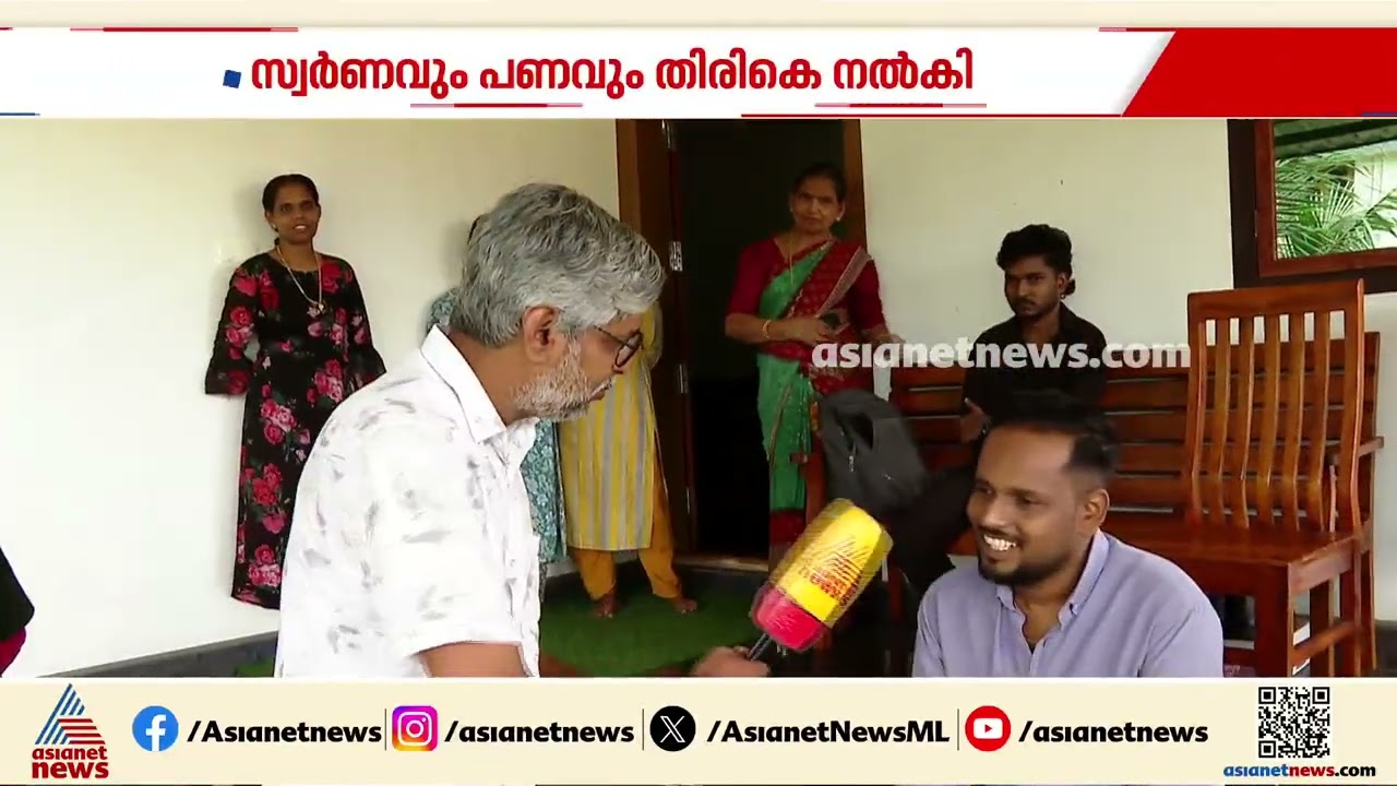 മാലിന്യ ശേഖരണത്തിനിടയിൽ  കിട്ടിയ 2 പവനും മുപ്പതിനായിരം രൂപയും തിരികെ നൽകി മാതൃകയായി ഹരിത കർമ്മ സേന