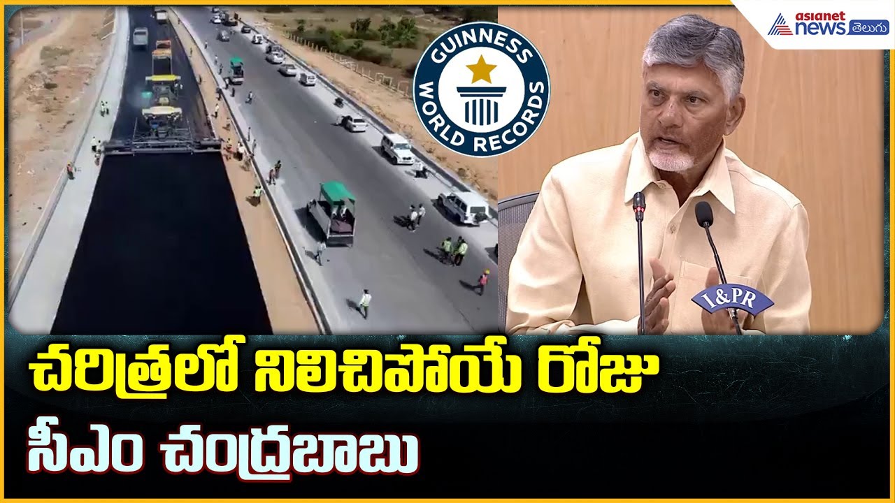 CM Chandrababu Naidu: చరిత్రలో నిలిచిపోయే రోజు సీఎం చంద్రబాబు| Asianet News Telugu