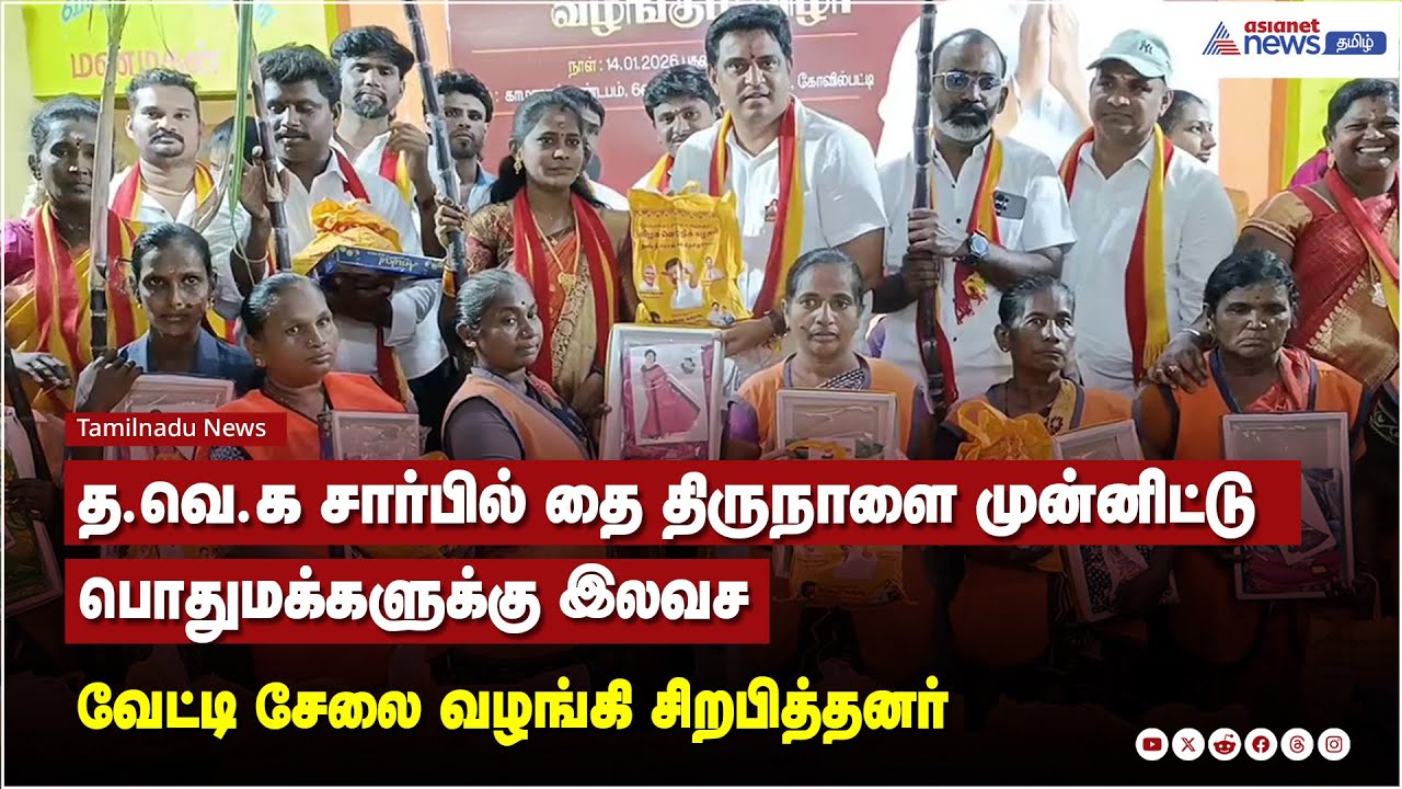 த.வெ.க சார்பில் தை திருநாளை முன்னிட்டு பொதுமக்களுக்கு இலவச வேட்டி சேலை வழங்கி சிறபித்தனர்