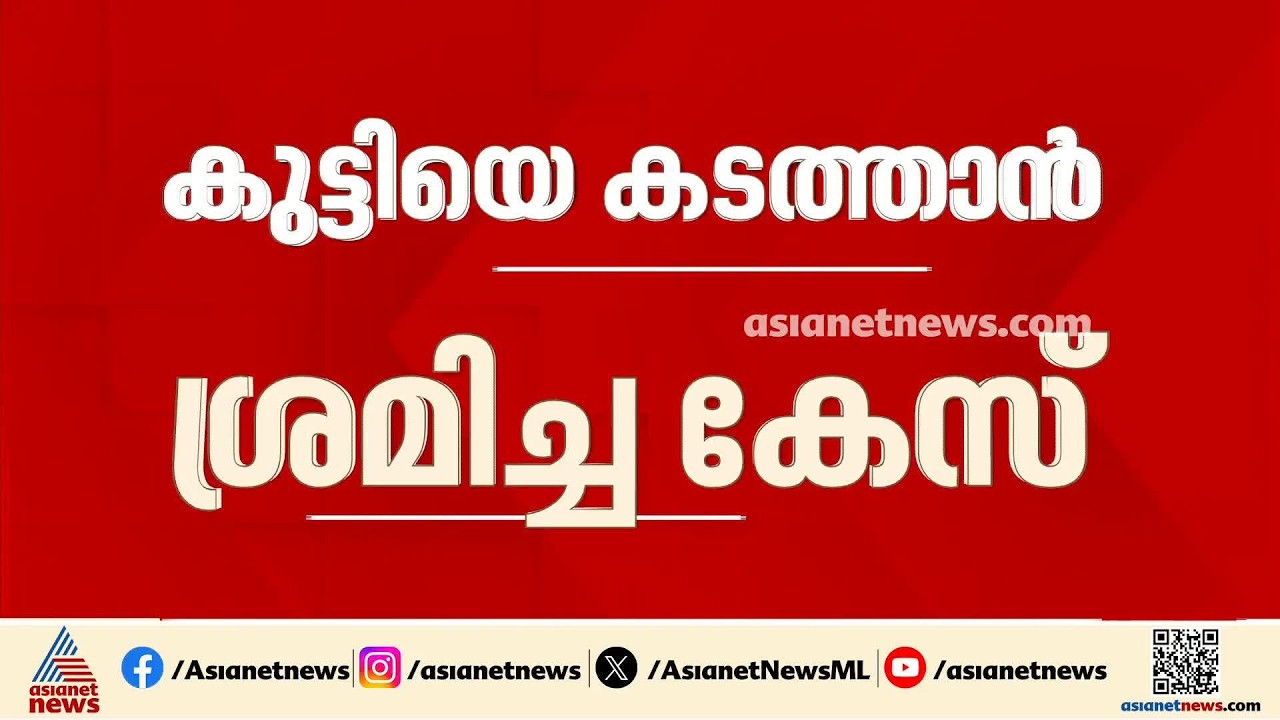 ​ഗർഭിണിയെ തടവിലാക്കി കുട്ടിയെ കടത്താൻ ശ്രമിച്ച കേസ്; പ്രതികളെ കസ്റ്റഡിയിൽ വാങ്ങാൻ പൊലീസ്