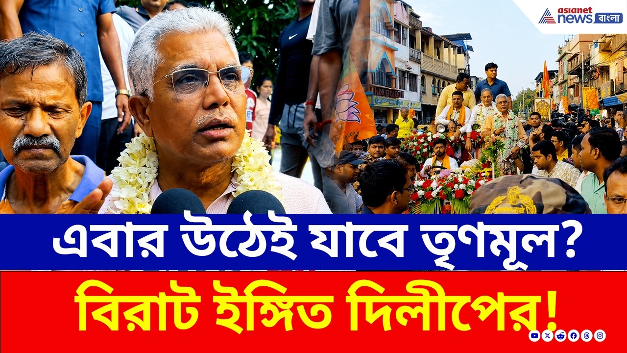 এবার উঠেই যাবে তৃণমূল? বিরাট ইঙ্গিত দিলীপের! দেখুন | Dilip Ghosh | Kharagpur | BJP News | TMC
