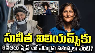 Sunita Williams Safely Returns to Earth: వ్యోమగాములకు స్పేస్ లో ఎదురైన సమస్యలు ఏంటి?