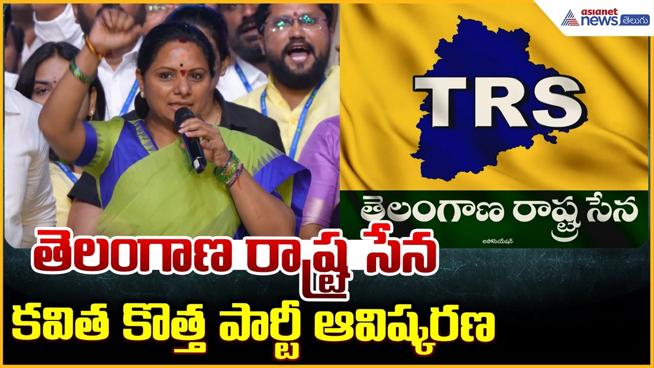 తెలంగాణ రాష్ట్ర సేన కవిత కొత్త పార్టీ ఆవిష్కరణ | Kalvakuntla Kavitha Launches Telangana Rashtra Sena
