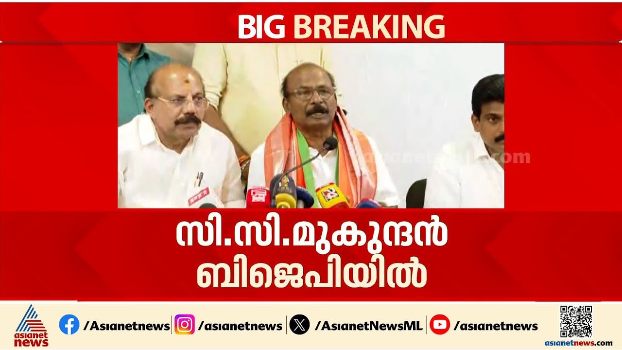 ബിജെപി ഇന്ത്യയിലെ പാവപ്പെട്ടവൻ്റെ  ഉന്നമനത്തിനായി പ്രവർത്തിക്കുന്ന പ്രസ്ഥാനം: സി.സി മുകുന്ദൻ | BJP