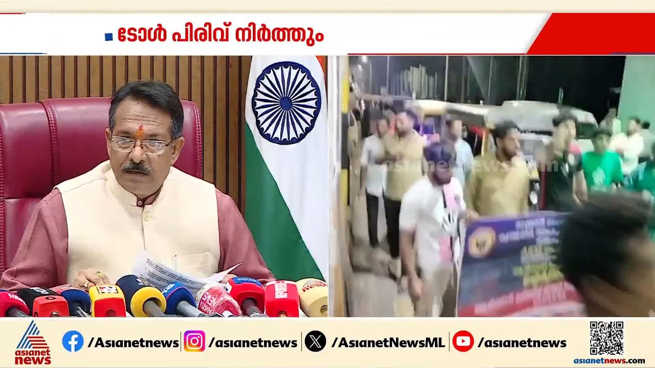 ആശ്വാസം... ആരിക്കാടി ടോൾ പ്ലാസയിലെ ടോൾ പിരിവ് നിർത്തിയെന്ന് സ്ഥിരീകരിച്ച് കേന്ദ്ര സഹമന്ത്രി | Toll