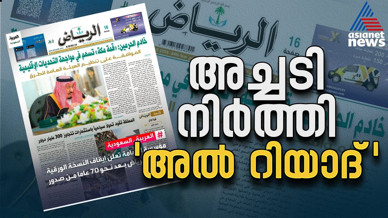 വാർത്തകളുടെ എഴുപത് വർഷങ്ങൾ; അച്ചടി അവസാനിപ്പിച്ച് 'അൽ റിയാദ്' ദിനപ്പത്രം | Al Riyadh Newspaper
