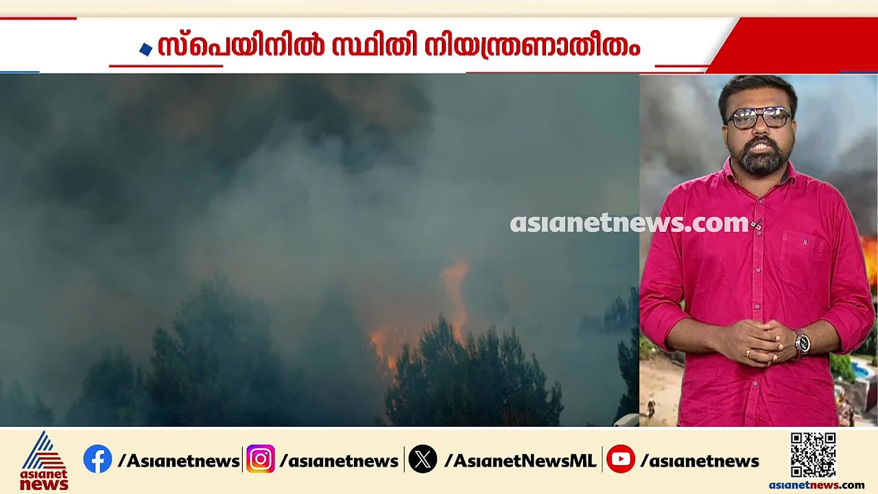 ഫ്രാൻസിലും സ്പെയിനിലും കാട്ടുതീ രൂക്ഷം; വരും മണിക്കൂറുകൾ വളരെ നിർണായകം |Forest Fire