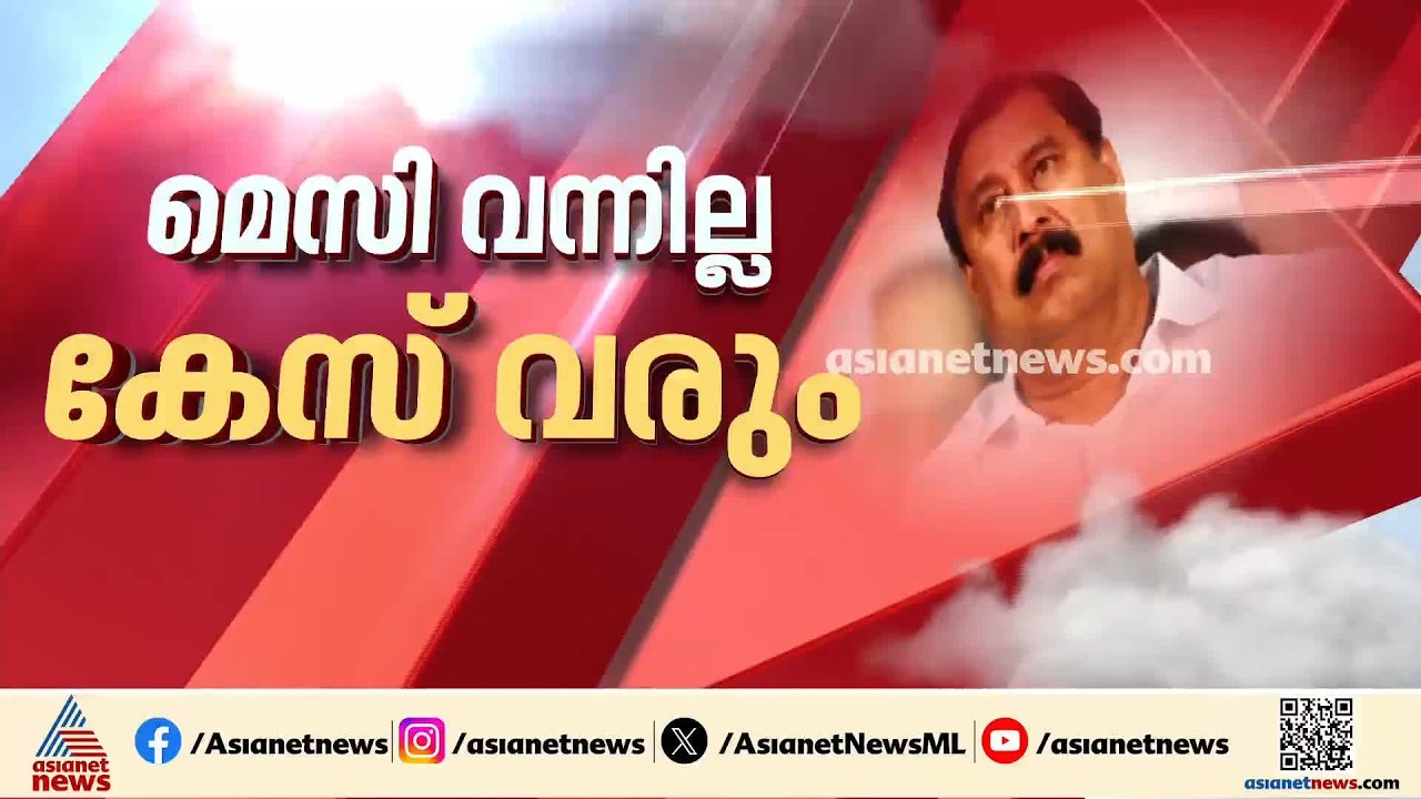 മെസിയുടെ പേരിലെ തട്ടിപ്പ്; അബ്ദുറഹ്‍മാനും സ്റ്റാഫ് അംഗങ്ങളും പ്രതികളായേക്കും