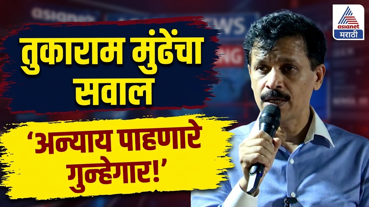 Tukaram Mundhe | अन्याय होतोय हे पाहून शांत बसणारे, होवू नका | Tukaram Mundhe Speech Karad Satara