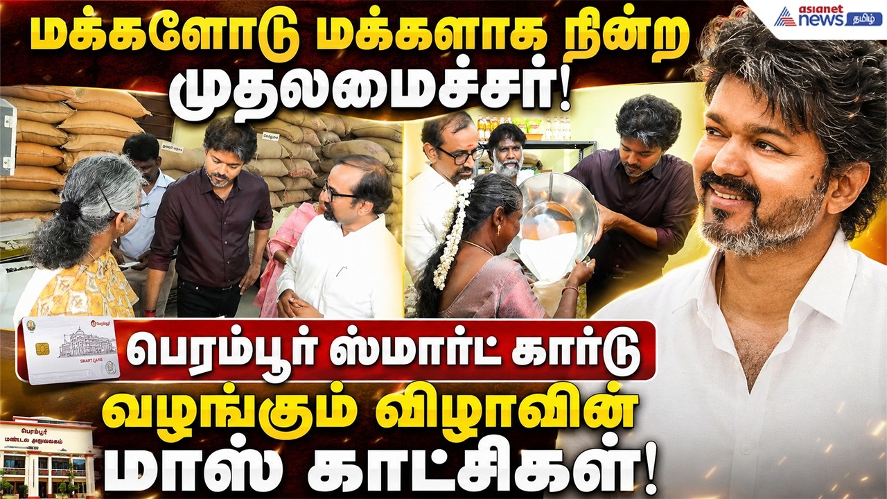 மக்களோடு மக்களாக நின்ற முதலமைச்சர்! பெரம்பூர் ஸ்மார்ட் கார்டு வழங்கும் விழாவின் மாஸ் காட்சிகள்