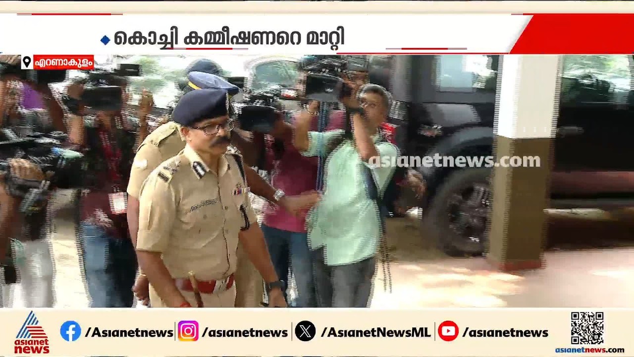 ചേരാനല്ലൂർ വാഹനാപകടം; പൊലീസ് വീഴ്ചയിൽ കടുത്ത നടപടി | Cheranalloor Car accident | Kerala Police