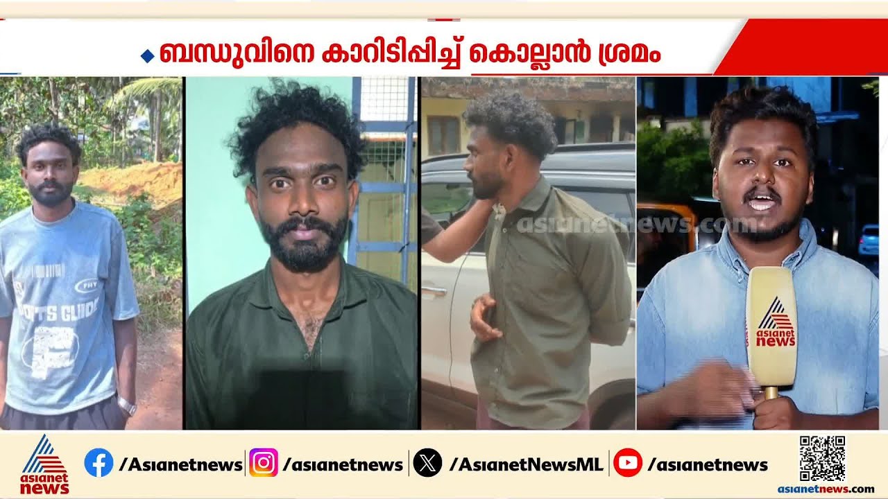 പ്രായപൂര്‍ത്തിയാകാത്ത പെൺകുട്ടിയെ വിവാഹം കഴിച്ച് നല്‍കിയില്ല;ബന്ധുവിനെ കാറിടിപ്പിച്ച് കൊല്ലാന്‍ശ്രമം