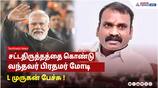 PM Modi Repeals 1500+ Obsolete Laws: Murugan's Address