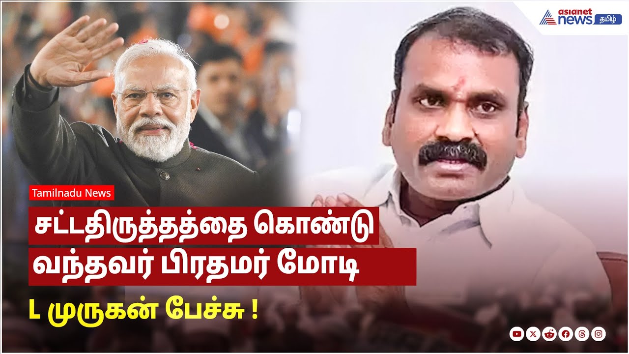 தேவையில்லாத 1500க்கும் மேற்பட்ட சட்டங்களை தூக்கி எறிந்தவர் பிரதமர் மோதி ! L. முருகன் பேச்சு !
