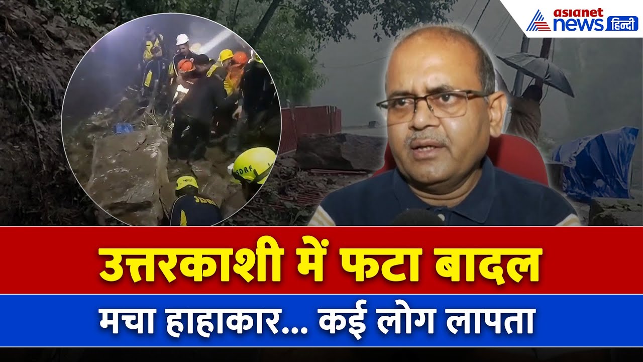 Cloudburst in Uttarkashi: 8 लोग लापता, Char Dham Yatra भी हुई स्थगित । Uttarakhand News