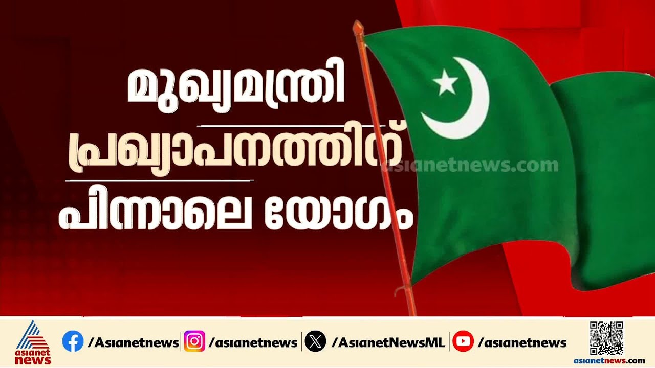 മുഖ്യമന്ത്രി പ്രഖ്യാപനത്തിന് പിന്നാലെ യോ​ഗം ചേരാൻ മുസ്ലിം ലീ​ഗ്