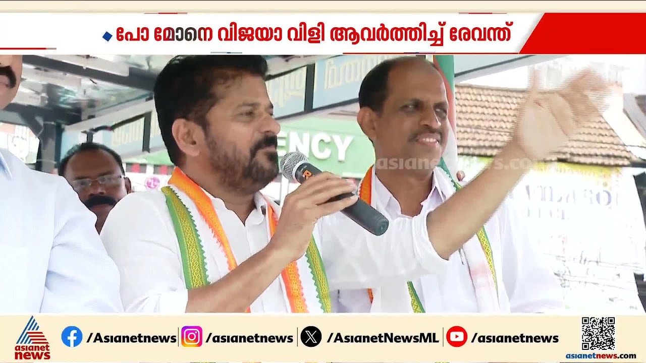 'പോ മോനെ വിജയാ...' പരാമര്ശത്തില് 'ഡാഷ് മോനേ രേവന്താ, മറുപടി പിന്നാലെ'യെന്ന് മുഖ്യമന്ത്രി| Pinarayi