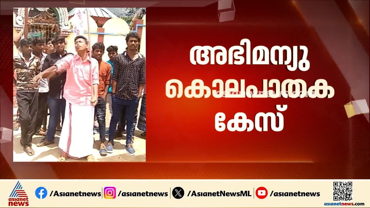 അഭിമന്യു കൊലക്കേസ്; വിചാരണ നടപടികൾ അടച്ചിട്ട മുറിയിൽ വേണമെന്ന് പ്രതികൾ | Abhimanyu