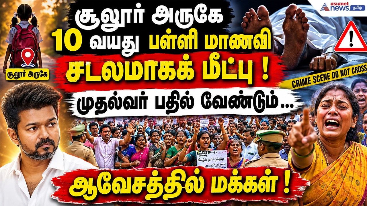 சூலூர் அருகே 10 வயது பள்ளி மாணவி சடலமாகக் மீட்பு ! முதல்வர் பதில் வேண்டும் ...ஆவேசத்தில் மக்கள் !