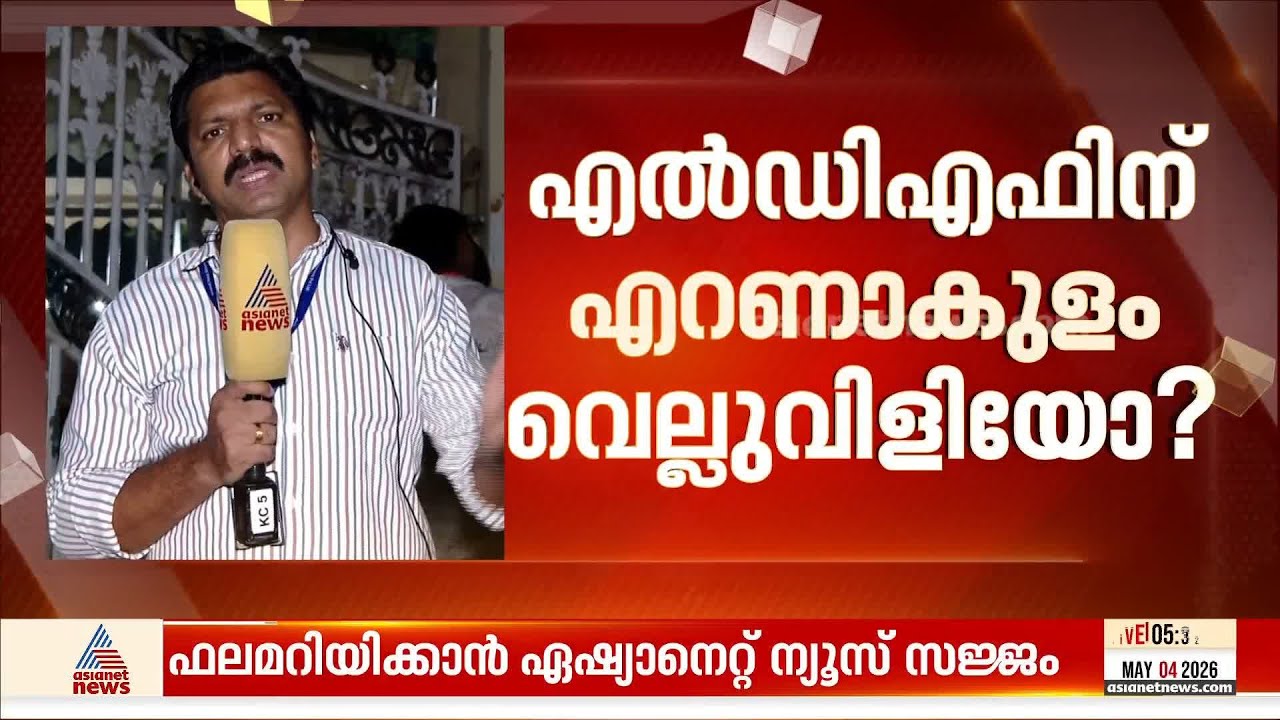 യുഡിഎഫിന്‍റെ പൊന്നാപുരം കോട്ടയില്‍ ഇക്കുറി അട്ടിമറിയോ? എറണാകുളത്ത് വോട്ടെണ്ണല്‍ ഒരുക്കങ്ങള്‍