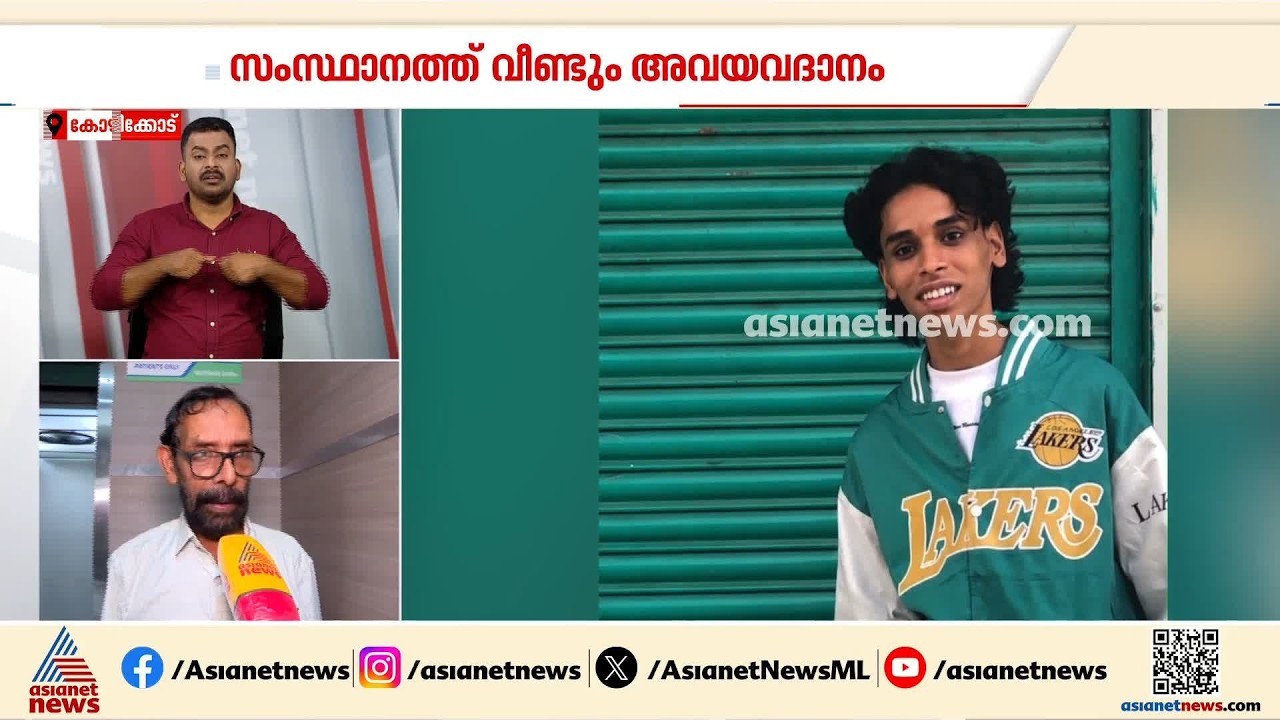 'മറ്റുള്ളവരിലൂടെ അവർ ജീവിക്കുമല്ലോ...'ആദിലിൻ്റെ അവയവങ്ങൾ മൂന്ന് പേർക്ക് പുതുജീവനേകും|Organ Donation