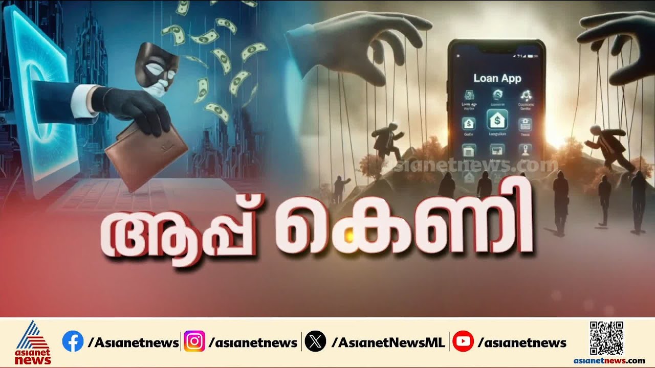 ഭീമമായ പലിശ, തിരിച്ചടവ് മുടങ്ങിയാൽ ബ്ലാക്മെലിങ്; പലരുടെയും ജീവിതം തകർത്ത് ലോൺ ആപ്പുകൾ