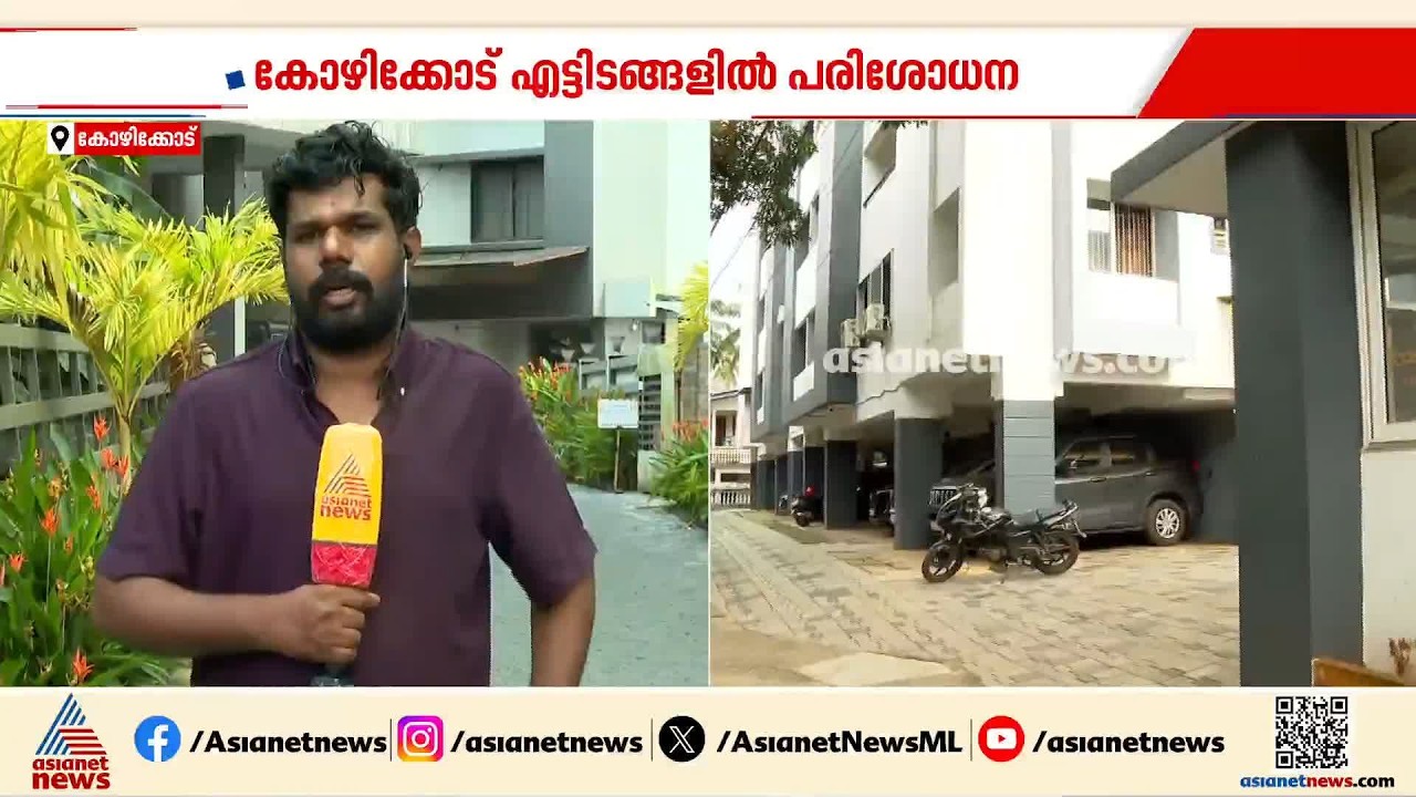 കോഴിക്കോട് സിപിഎം നേതാക്കളുടെ നിക്ഷേപമുള്ള ആഡ് ഏജൻസി ഉടമയുടെ ഫ്ലാറ്റിൽ ഇഡി പരിശോധന