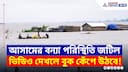 আসামের বন্যা পরিস্থিতি জটিল! ভিডিও দেখলে বুক কেঁপে উঠবে | Assam Floods 2025 | Bangla News