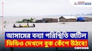 আসামের বন্যা পরিস্থিতি জটিল! ভিডিও দেখলে বুক কেঁপে উঠবে | Assam Floods 2025 | Bangla News