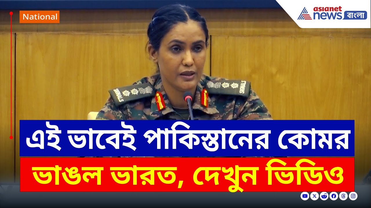কিভাবে পাকিস্তানের কোমর ভাঙল ভারত! দেখুন কর্নেল কুরেশির মুখে | Sofiya Qureshi | India Pakistan War