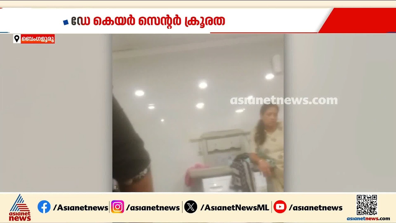ഡേ കെയർ സെന്റർ ക്രൂരത; ഒരു സ്ത്രീ കൂടി അറസ്റ്റിൽ| Day Care Centre | Bangaluru
