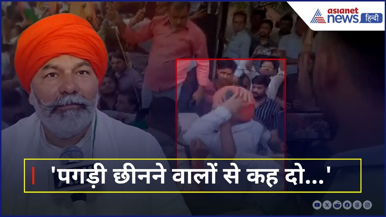 Rakesh Tikait की उछाली गई पगड़ी, भड़के किसान और Iqra Hasan ने दिया करारा जवाब