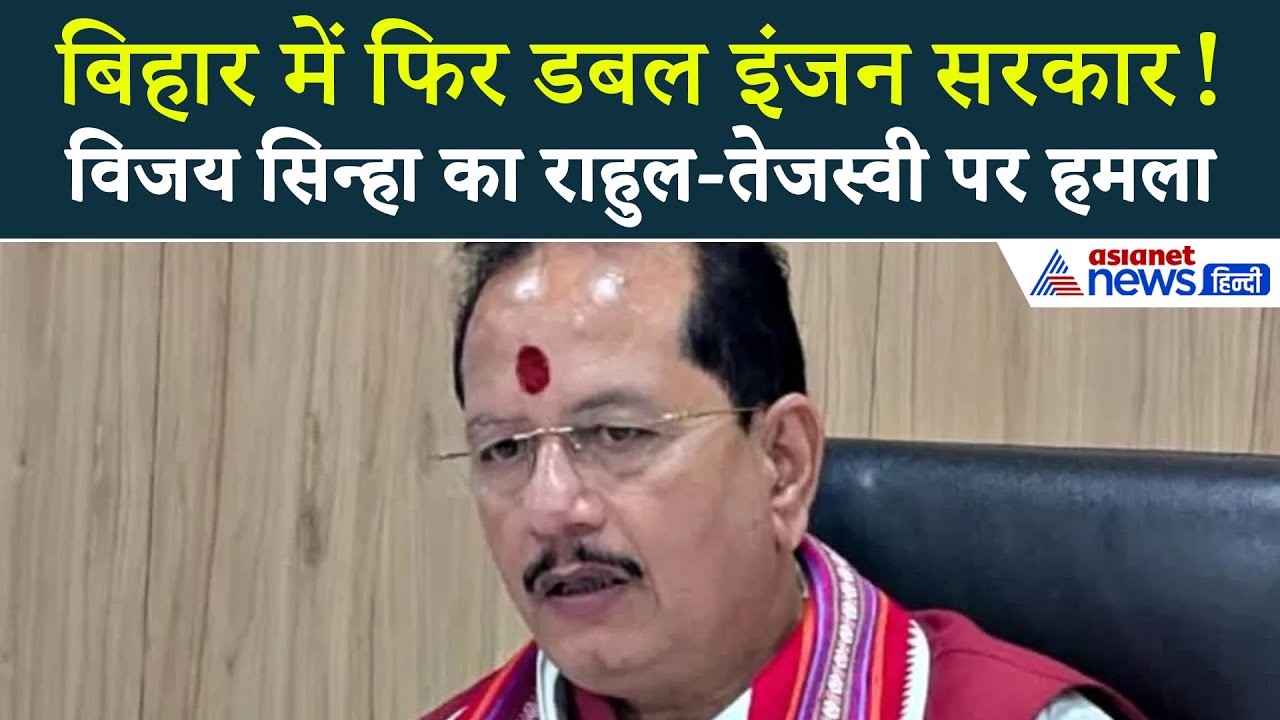 'अप्पू-पप्पू में एक जाएगा विदेश, दूसरा दिल्ली'- राहुल-तेजस्वी पर विजय सिन्हा का हमला