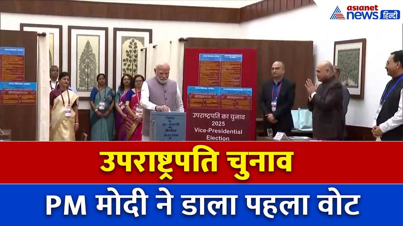 Vice President Election: PM Modi ने कुछ यूं डाला पहला वोट