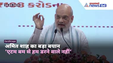‘आतंकियों को घुसकर मारा’,ऑपरेशन सिंदूर पर गरजे अमित शाह