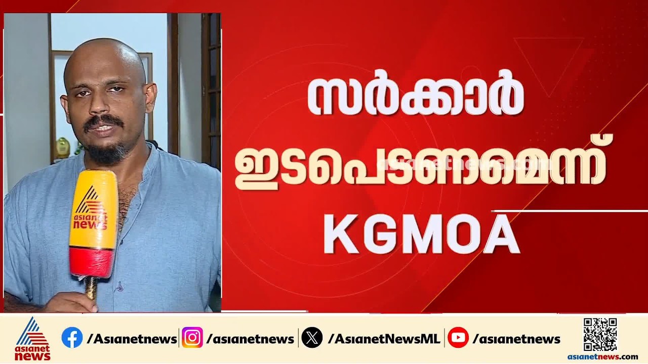 കണ്ണൂര്‍ ജില്ലയിലെ സര്‍ക്കാര്‍ ആശുപത്രികളിൽ 120 തസ്തികകളിൽ ഡോക്ടര്‍മാരില്ല; പരാതിയുമായി KGMOA