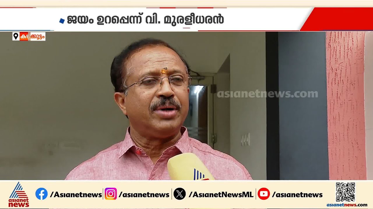 ജയം ഉറപ്പ്, NDA കരുത്ത് കാട്ടും: വി മുരളീധരൻ